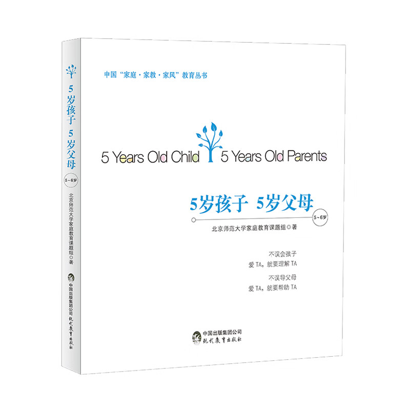 中国“家庭·家教·家风”教育丛书：5岁孩子 5岁父母（5～6岁）
