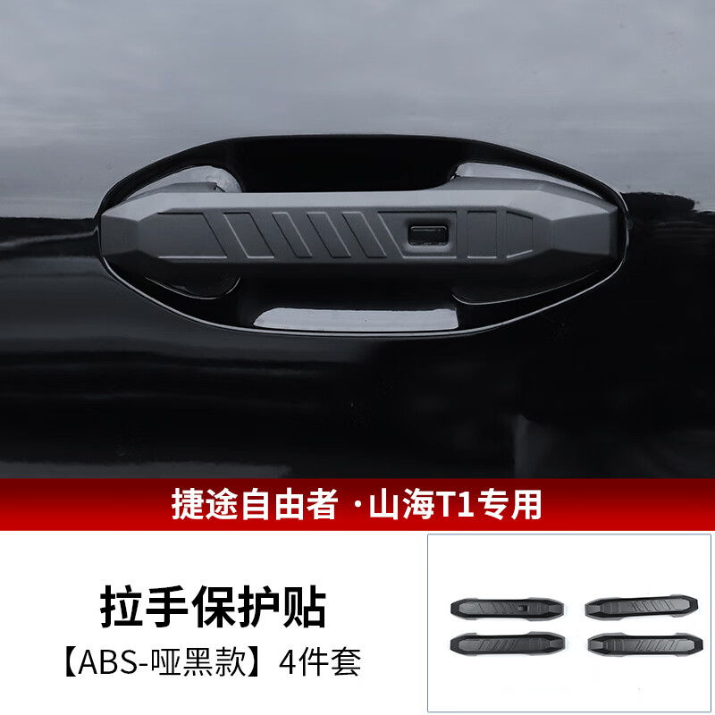 捷途适用捷途自由者车门碗拉手改装山海T1车门碗把手外饰专用装饰配件 捷途自由者【拉手】哑黑款