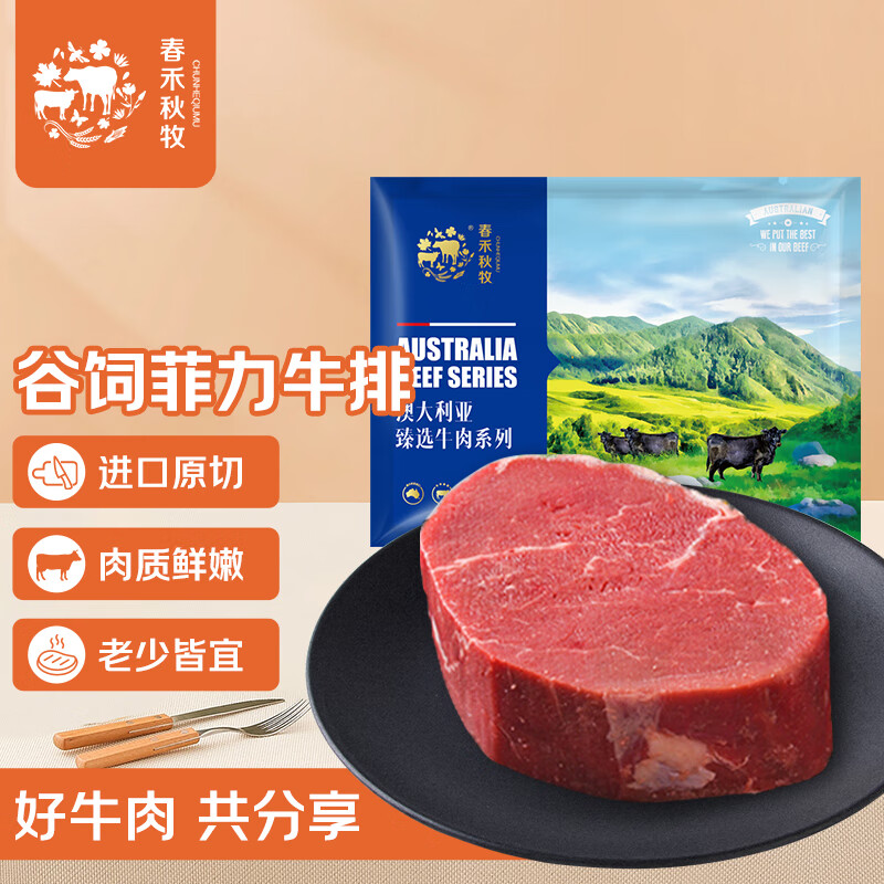 春禾秋牧 澳洲安格斯原切菲力牛排180g/1-2片 牛里脊 精瘦肉 牛肉生鲜冷冻