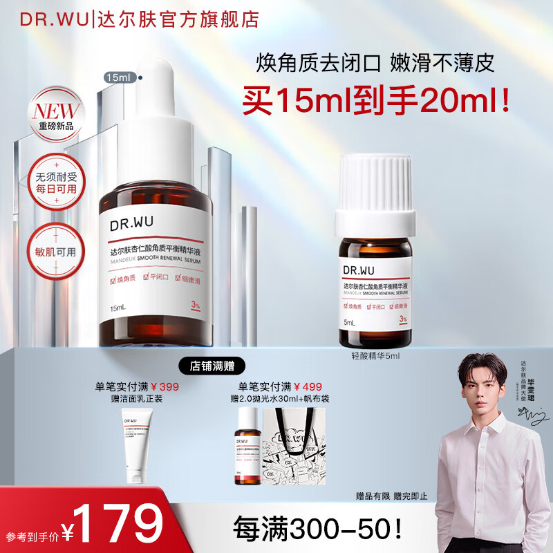 达尔肤杏仁酸角质平衡精华液15ml 达尔肤杏仁酸角质平衡精华液15ml