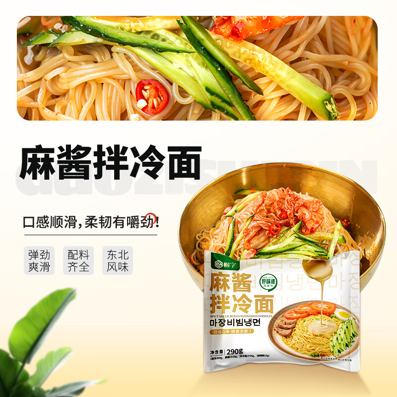 帼字麻酱拌冷面凉面含料包朝鲜冷面真空装方便面速食小麦面条290g 麻将拌冷面3袋装（290g/袋）