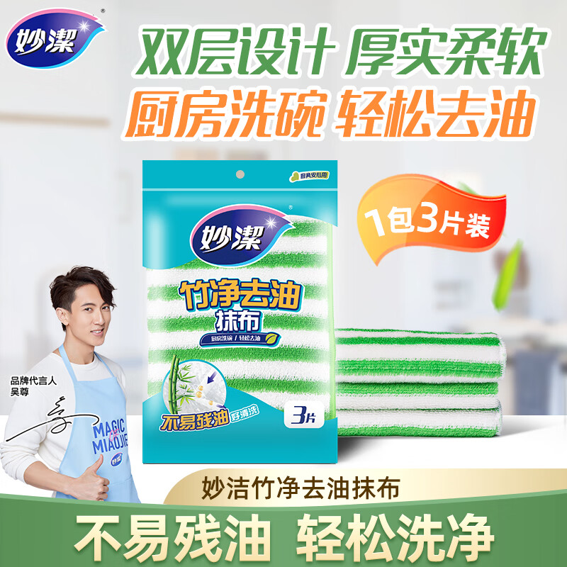 妙洁 竹净去油抹布洗碗巾清洁布1包共3片