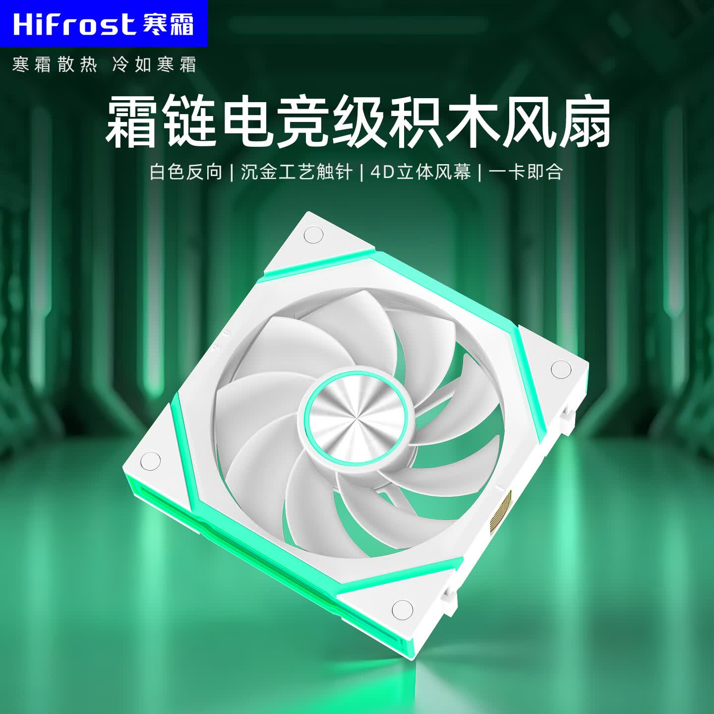 酷月霜链V2积木风扇 12CM台式电脑海景房机箱棱镜无线拼接静音散热机箱风扇 温控ARGB神光同步高转速 霜链积木风扇单个装-白色反向【无线拼接高速升级版】