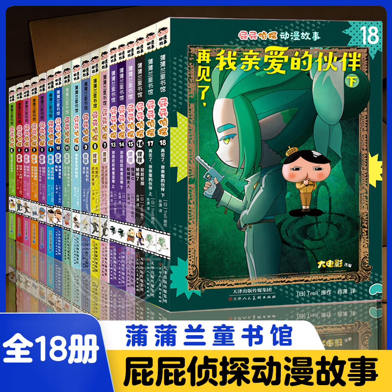 新华正版】屁屁侦探桥梁书动漫画版绘本版系列第一二辑番外篇全套【可自选】儿童故事图书绘本3-6-8岁 ： 屁屁侦探动漫版第一二三辑 全套共18册