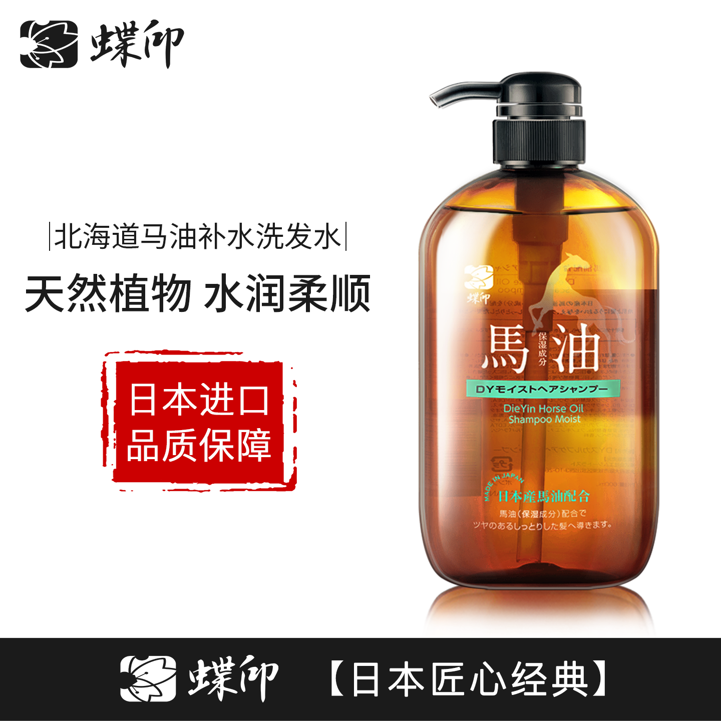 蝶印 日本原装进口 北海道马油 无硅油 滋润补水洗发水 600ml