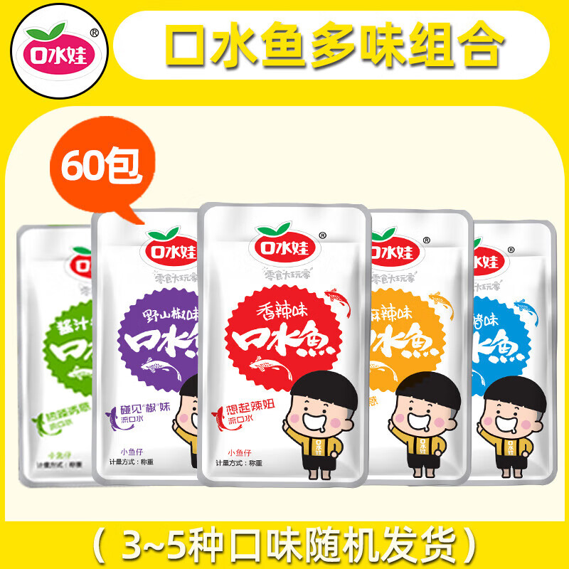 口水娃口水鱼小鱼仔香麻辣毛毛鱼小包装小鱼干小零食小吃休闲食品 60包 [多味组合]