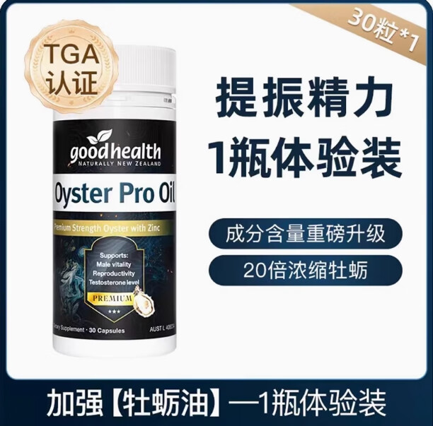 goodhealth好健康牡蛎精补锌片肾精玛生蚝