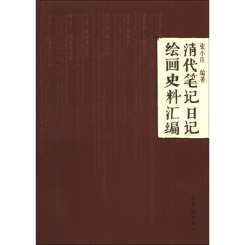 清代笔记日记绘画史料汇编 张小庄 著【正版】