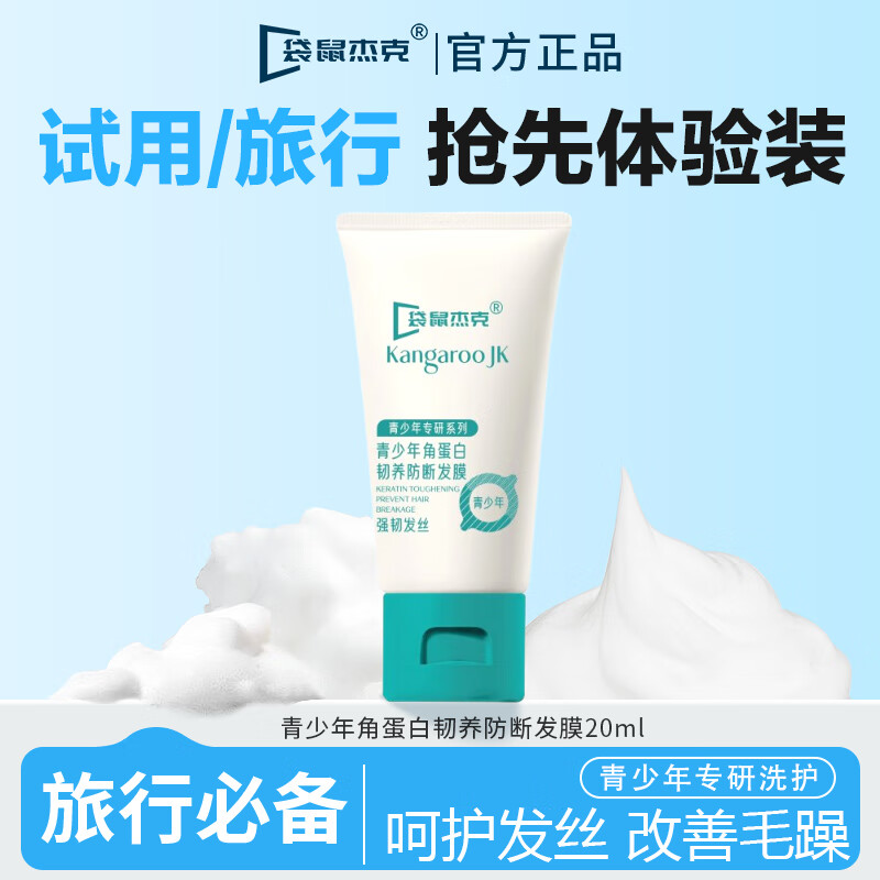 袋鼠杰克儿童洗发水沐浴露护发素旅行装便携试用装蓬松润发清爽舒润洗护品 【试用装】防断发发膜护发素20ml*1 全网热卖款洗护品-试用旅行装