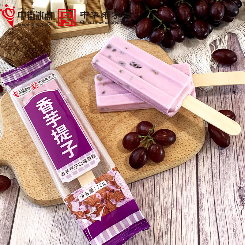 中街冰点  香芋提子口味雪糕 72g*8支实惠装 冰淇淋冰激凌 年货