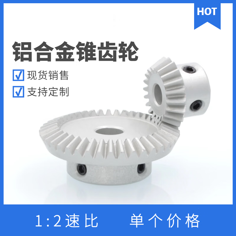DYQT直齒錐齒輪 1模數(shù)鋁合金傘齒輪 轉(zhuǎn)向齒輪 90度傘齒輪 錐齒輪 1比2 大齒輪和小齒輪是需要分開購(gòu)買的