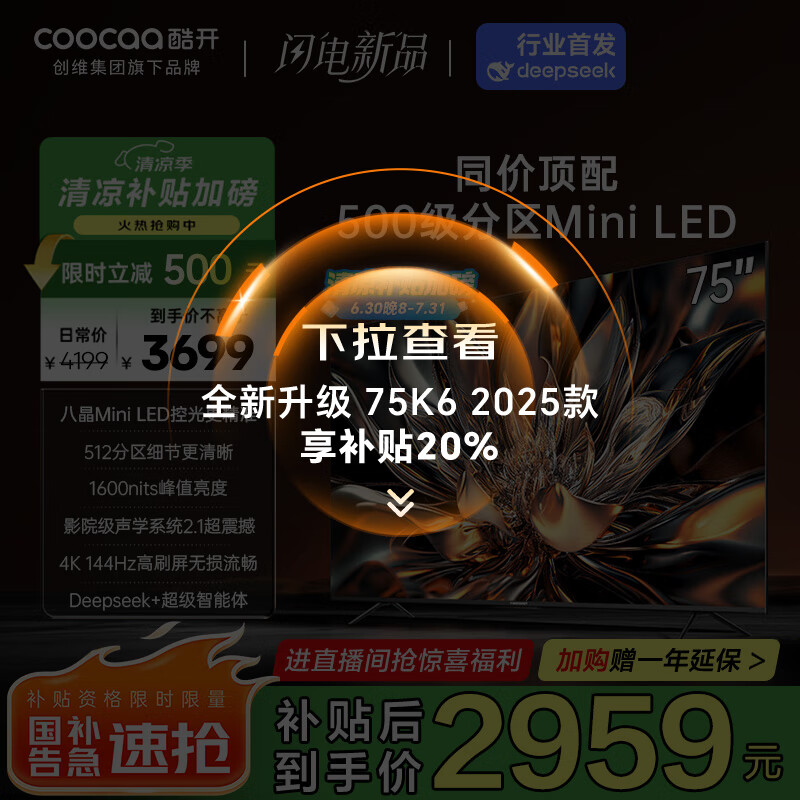 酷开创维75K6 75英寸 512分区 S75 Mini LED 1600nits 4K 144Hz 一级能效 以旧换新 电视75P6E