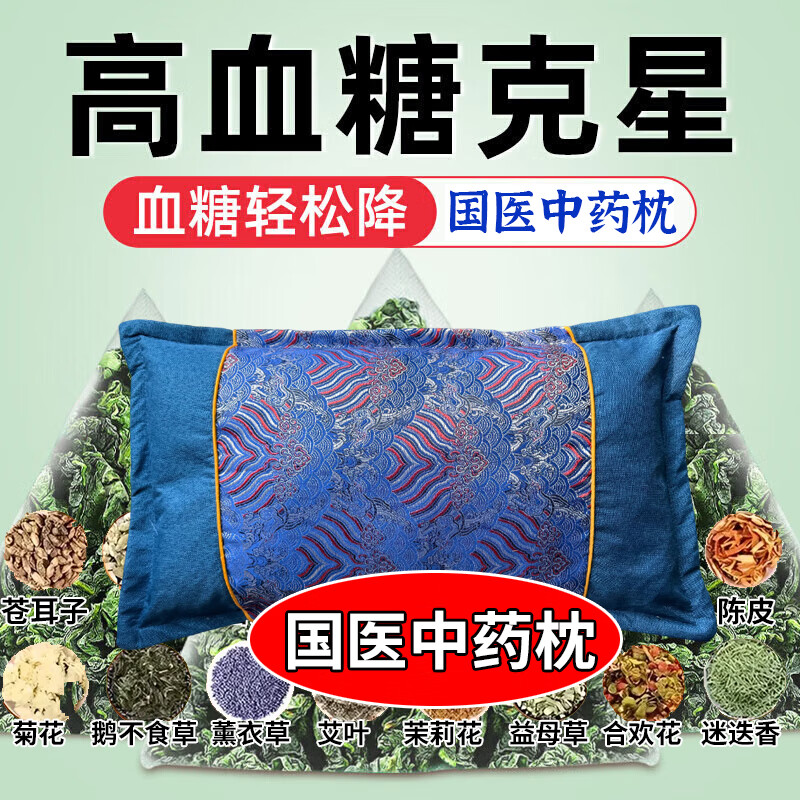 血糖中草药枕头中老年三高血糖人群糖尿病专用告别胰岛素降稳药枕 高级【降稳血糖】 告别胰岛素