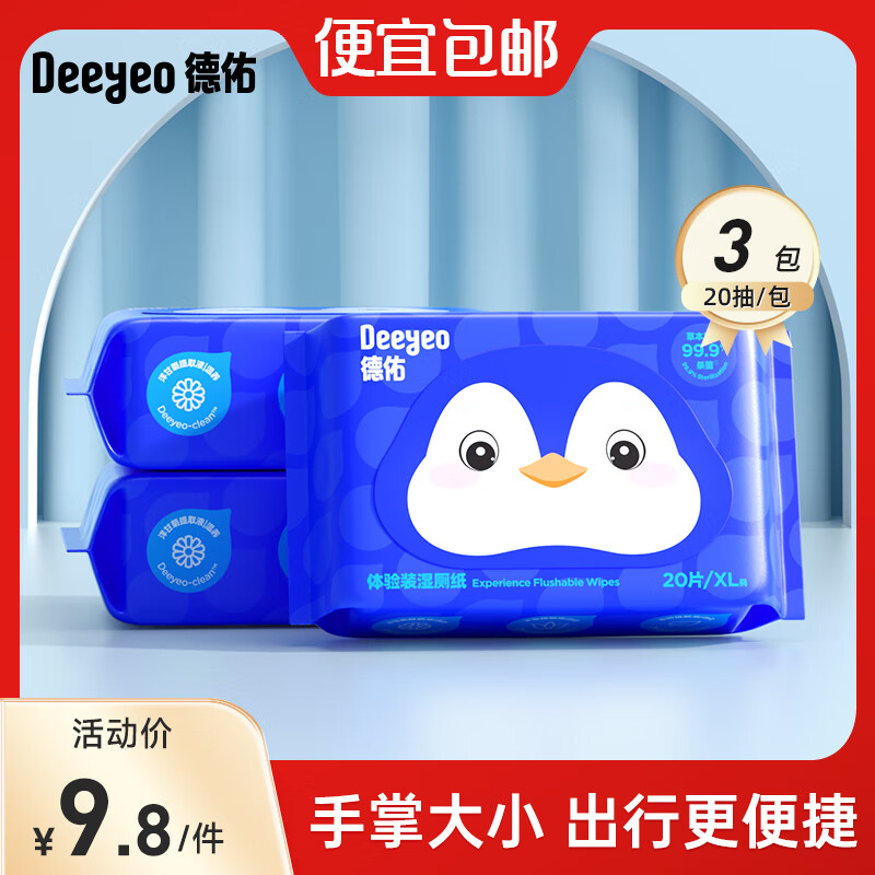 先跳转APP首页9.9包邮领8-3卷 德佑纸品合集 4.8元 湿厕纸企鹅款 20抽*3包 - 线报酷