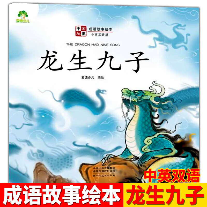 爱德少儿中国故成语故事绘本画蛇添足惊弓之鸟狐假虎威井底之蛙对牛弹琴百鸟朝凤守株待兔亡羊补牢塞翁之马龙生九子儿童文学与发展 成语故事绘本·龙生九子