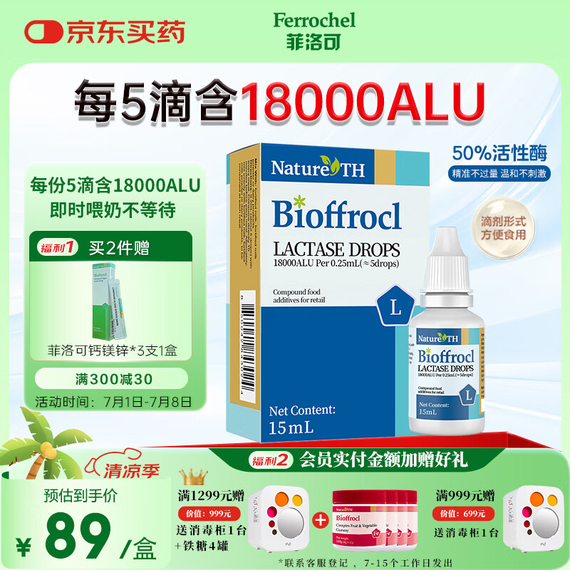 菲洛可乳糖酶滴剂  宝宝不耐受腹泻 酸性乳糖酶每份18000ALU滴剂15ml