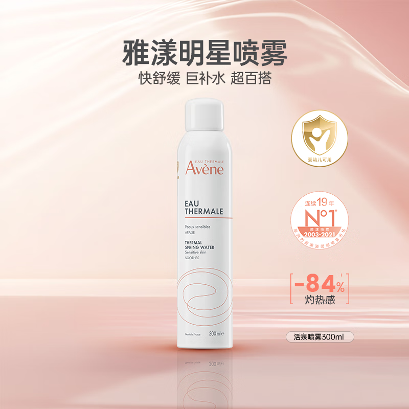 雅漾活泉补水喷雾300ml湿敷化妆水舒缓敏感肌法国进口生日礼物