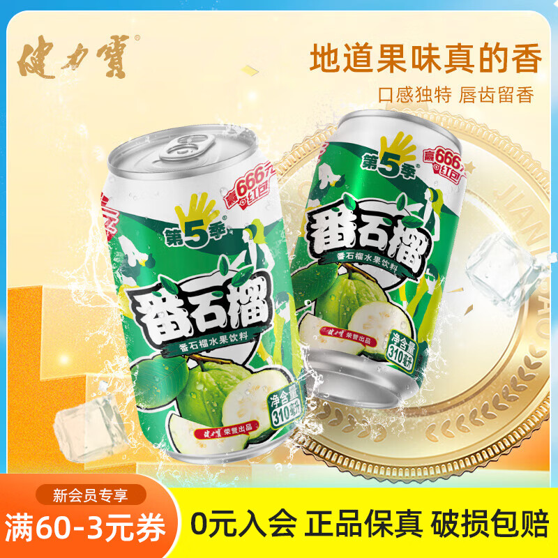 劲爆优惠！健力宝第5季番石榴饮料 310ml*6罐，现价仅 17 元，快来抢购！