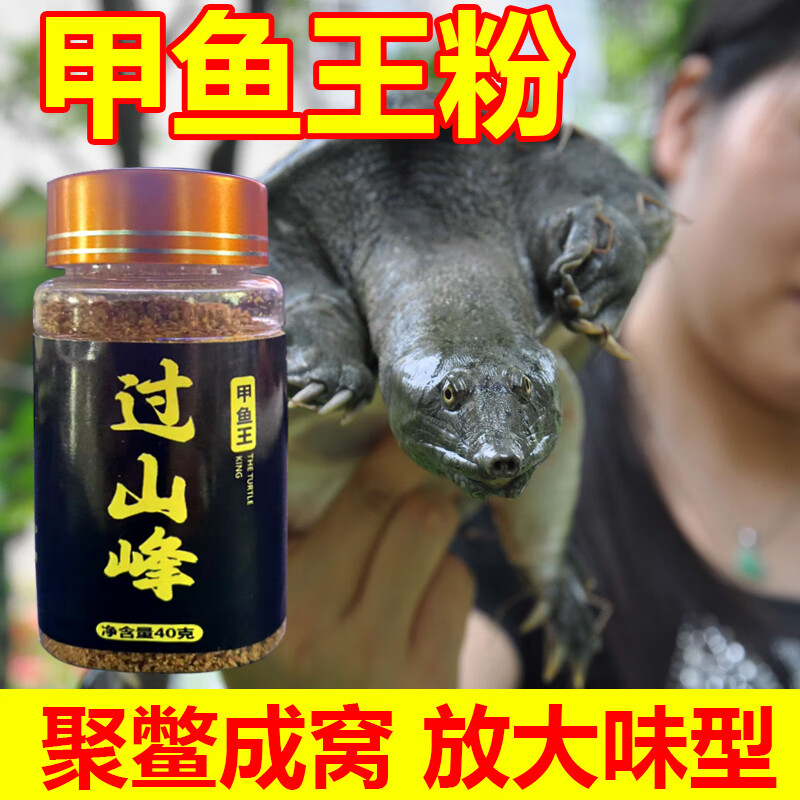 过山峰甲鱼粉甲鱼诱食饵料钓团鱼老鳖乌龟垂钓通用野钓 5瓶超值装 京东折扣/优惠券