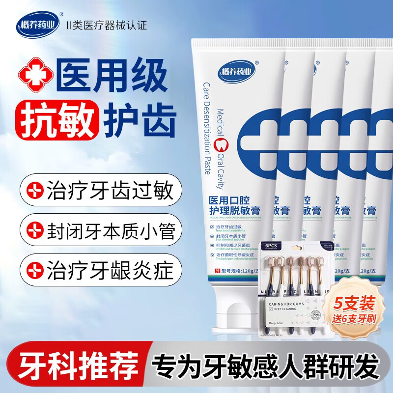 概养药业医用脱敏膏非牙周炎牙龈萎缩出血松动分离剂成人抗过敏防蛀牙膏状 【医用脱敏膏5支装赠牙刷6支】治疗菌斑性牙龈炎症