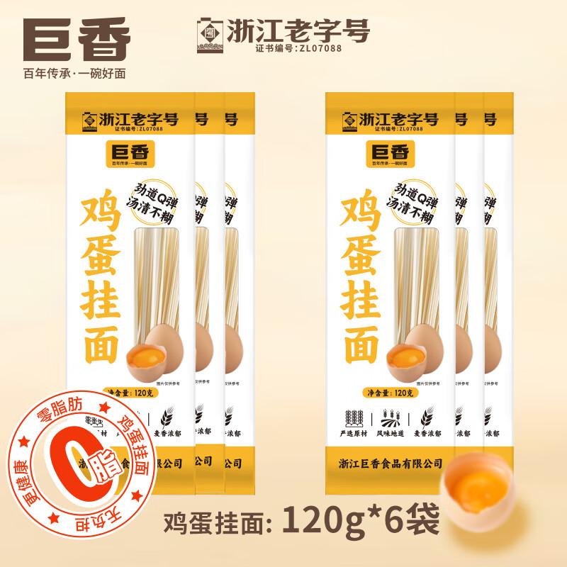 巨香鸡蛋挂面2mm浙江百年老字号0脂肪速食劲道家用宿舍早餐汤面拌炒面 120g-鸡蛋挂面-6