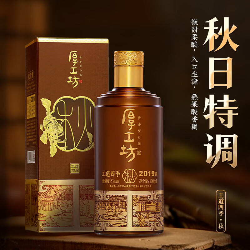 厚工坊【官方旗舰】工道四季 春夏秋冬 茅台镇酱香型53度白酒 纯粮名酒 53度 500mL 2瓶 (秋)-2019/2020年酿混发