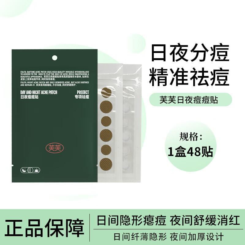芙芙清顏痘痘貼 日間隱形痘痘貼 夜間痘貼男女全夜用物理吸收痘液 日夜組合48貼