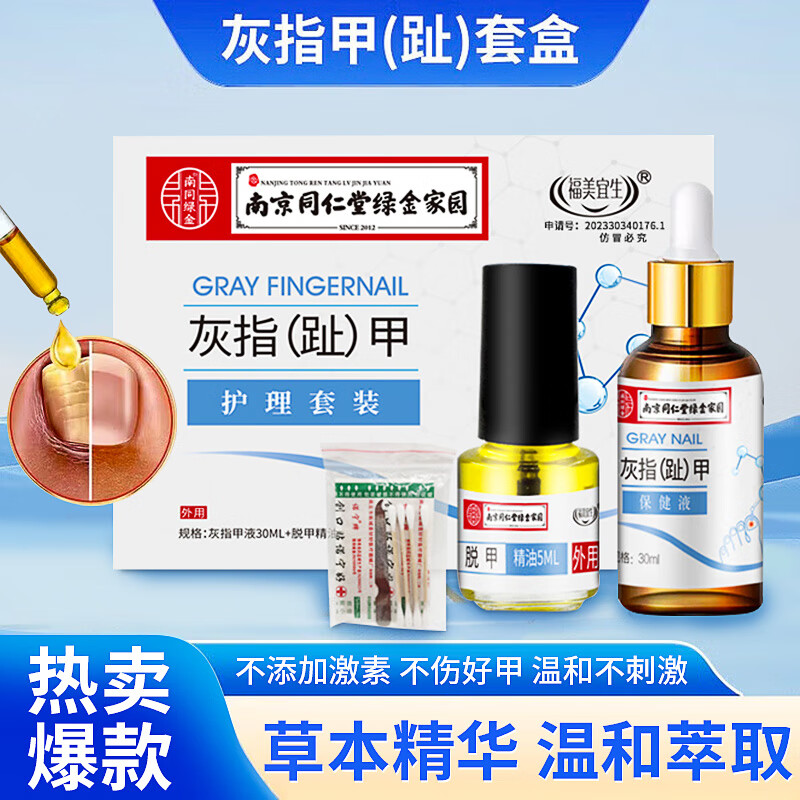 福美宜生灰指甲抑菌套装 灰指甲专用套盒*2 京东折扣/优惠券
