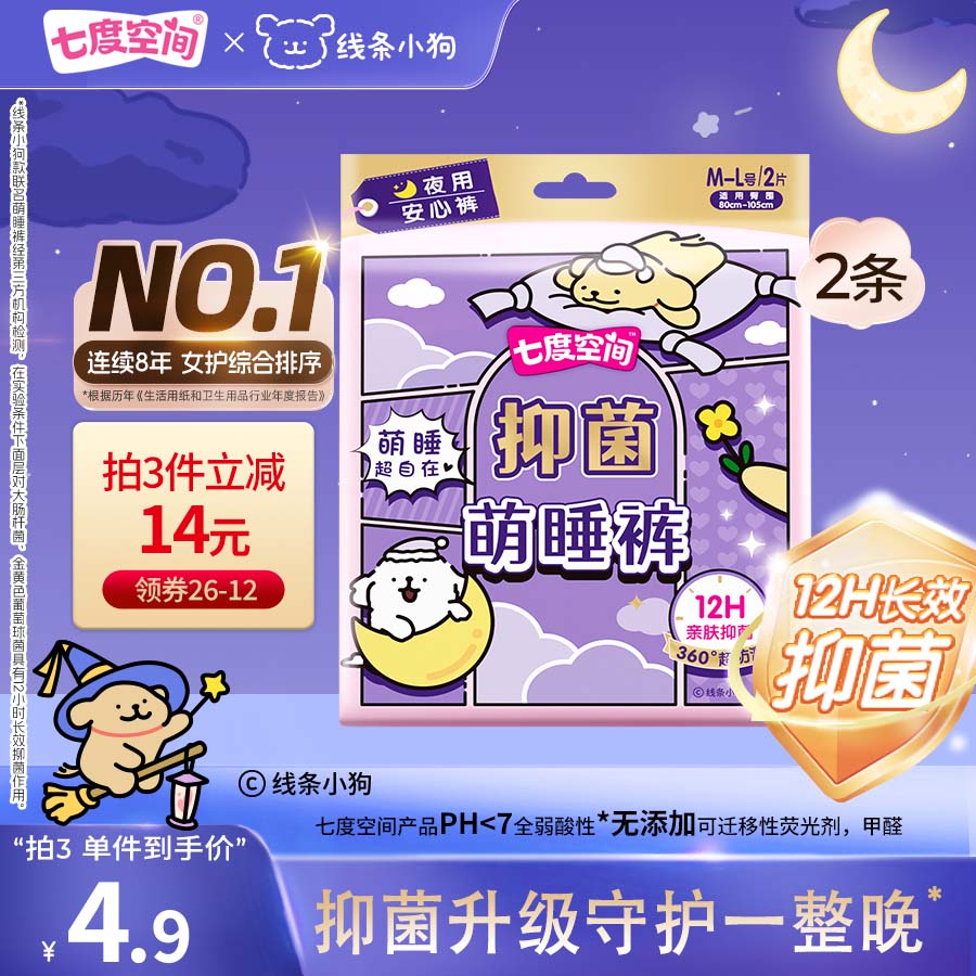 领99-20补贴卷 七度空间 线条小狗联名款抑菌萌睡裤2片 拍10件25元；才折1.2/片 - 线报酷