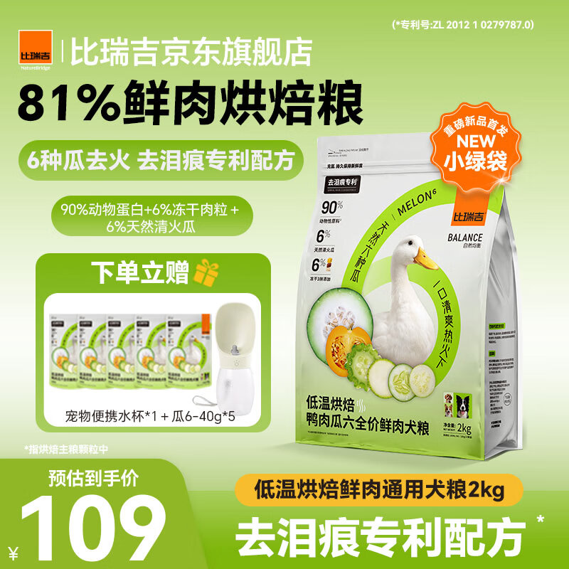 比瑞吉烘焙狗粮冻干鸭肉梨升级瓜6去泪痕中小型犬泰迪比熊狗粮2kg