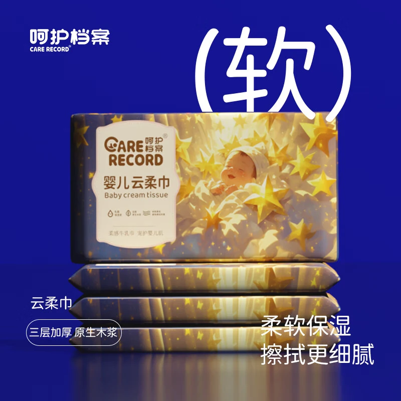 CARE RECORD呵护档案乳霜保湿纸巾便携超柔婴儿超柔抽纸云柔巾乳霜纸 乳霜纸 3层 30抽*1包