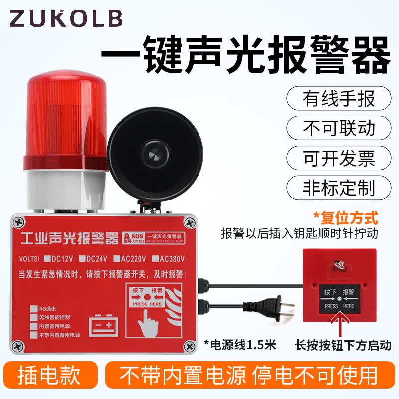 ZUKOLB一键报警器装置工厂联动工业厂房火灾逃生警铃手动应急声光警报器 插电款(普通款) 无备用电源
