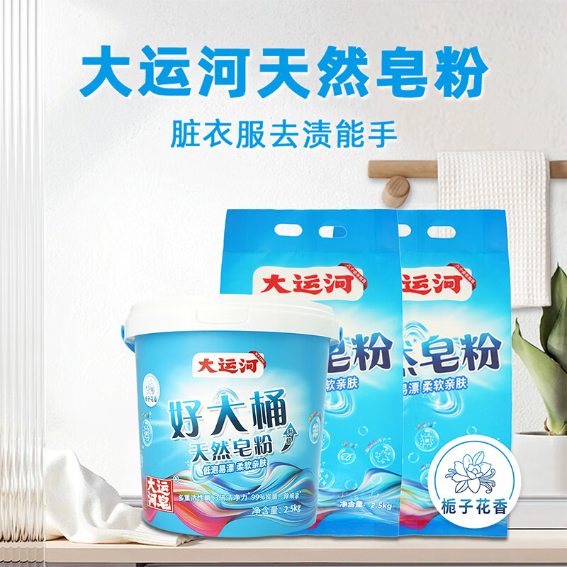 大运河天然皂粉2.5kg大桶装洗衣粉校服净持久留香强力去污去渍正品家用 栀子花香型2.5kg桶装*2 2.5kg 新品大桶装