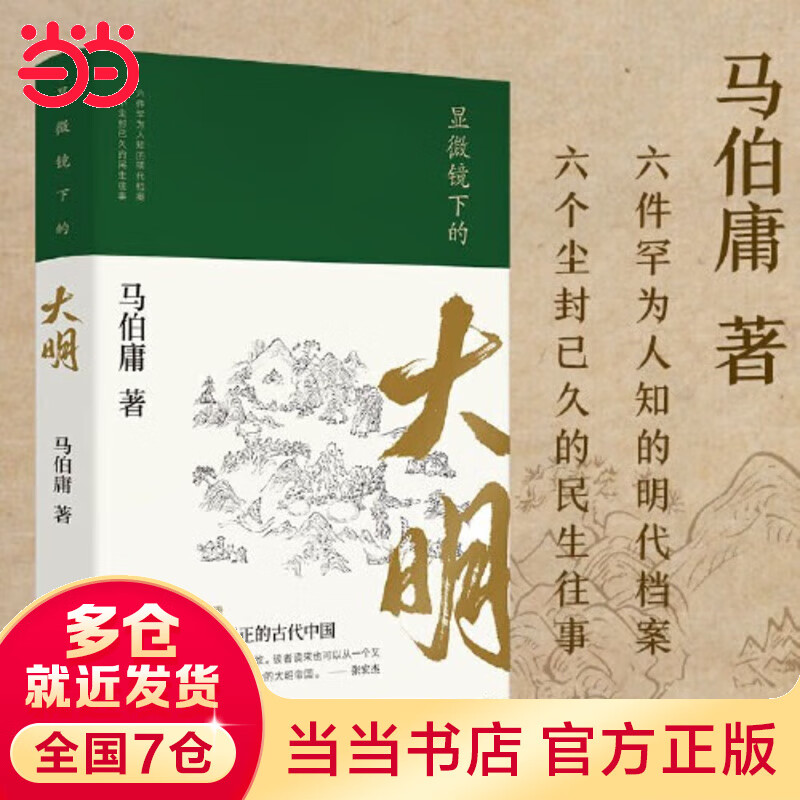 【当当正版 包邮自选】桃花源没事儿 长安的荔枝 食南之徒等马伯庸作品 显微镜下的大明