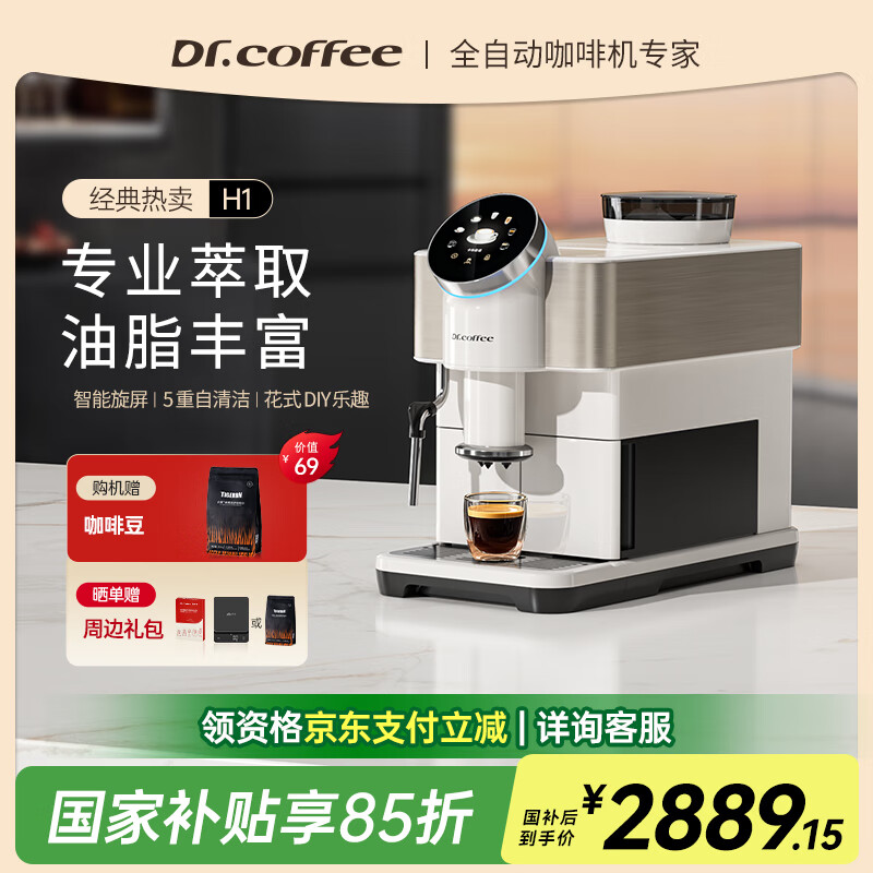 咖博士（Dr.coffee）【国家补贴15%】全自动咖啡机家用意式研磨一体机半自动小型办公室一键萃取美式H1白色