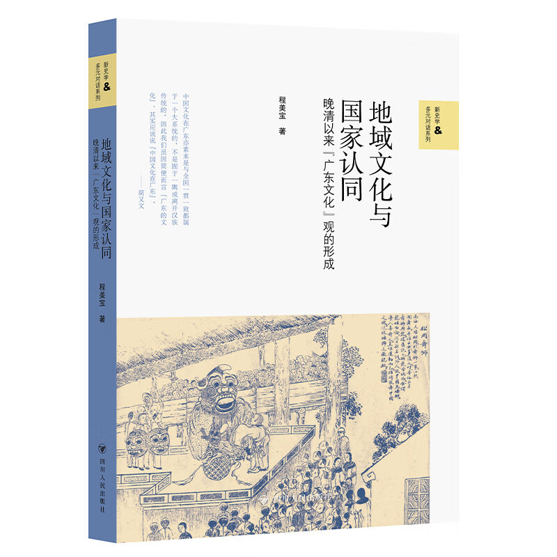壹卷YeBook 地域文化与国家认同：晚清以来“广东文化”观的形成 广东历史文化研究