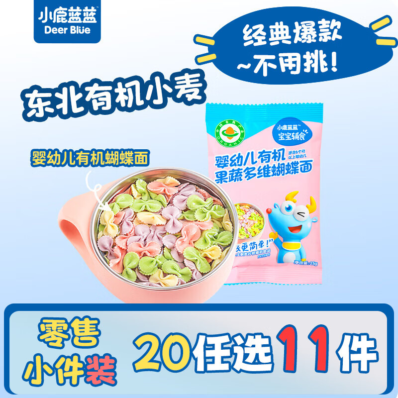 小鹿蓝蓝【零售小包装】宝宝营养辅食面条多口味 果蔬多维蝴蝶面/25g