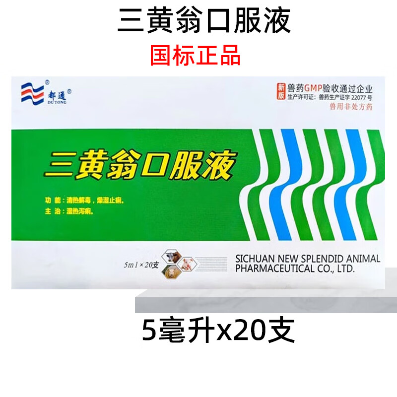 兽药兽用三黄翁口服液仔猪三痢一喂停猪肠炎腹泻出生仔猪红黄白痢