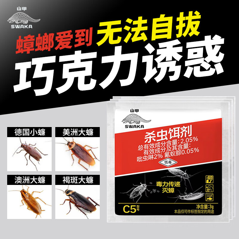 SWAKA 山甲蟑螂药全窝端杀虫剂灭蟑胶饵杀蟑饵剂3g*10包装 仅售8.9元