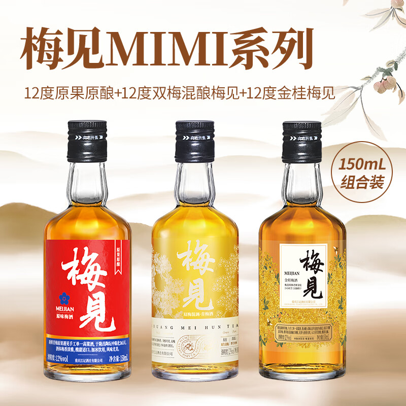 梅见12度双梅混酿12度金桂梅见12度原味梅见150ml多口味组合微醺果酒