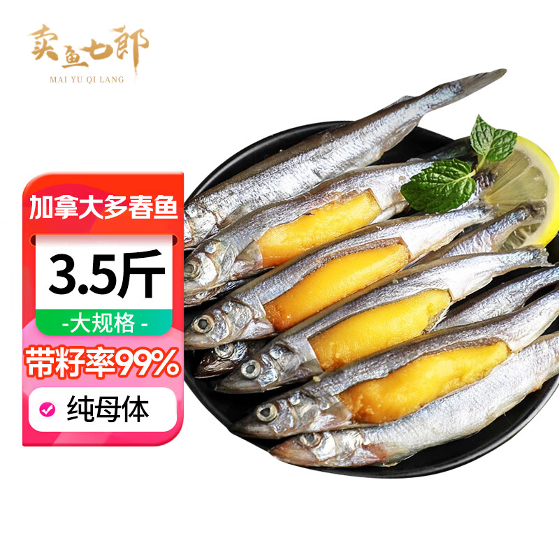 卖鱼七郎加拿大冷冻全籽多春鱼净重3.5斤(约150-160条）99%满籽烧烤食材