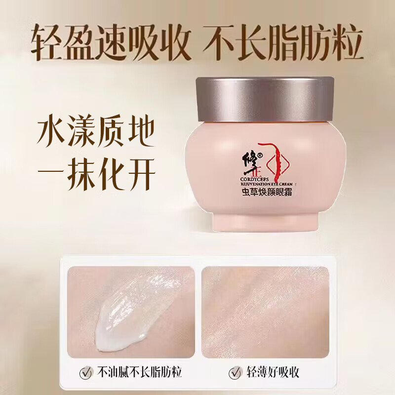 修正虫草焕颜眼霜30克/瓶眼纹眼袋眼圈滋润保湿清爽眼周护理霜 1瓶【虫草焕颜眼霜】 30克/瓶