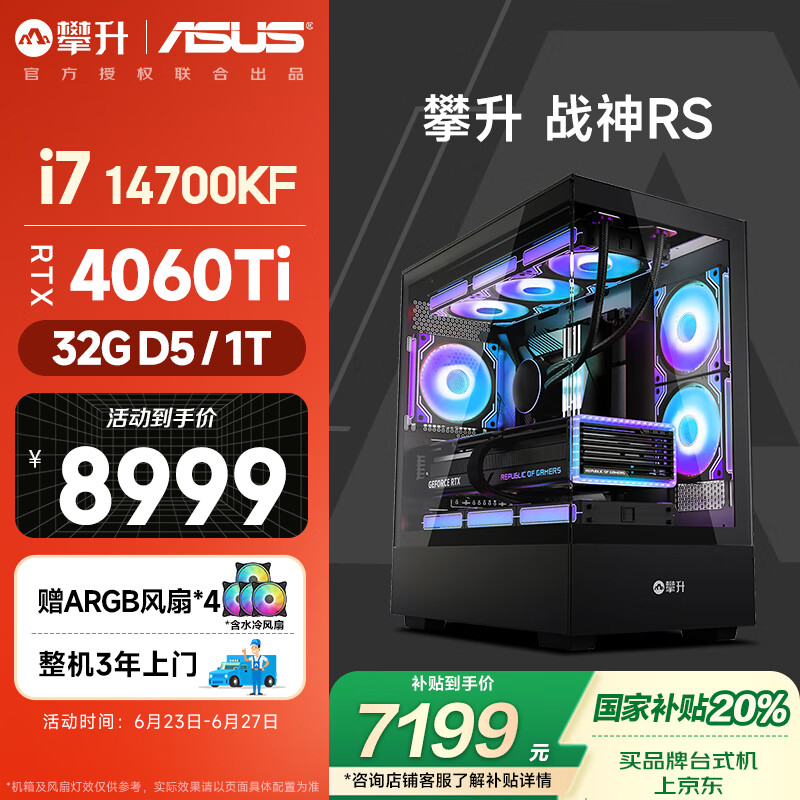 攀升＆华硕 战神RS 台式电脑游戏台式机水冷主机全套（14代酷睿i7K RTX4060ti 32GD5 1T）国家补贴20%