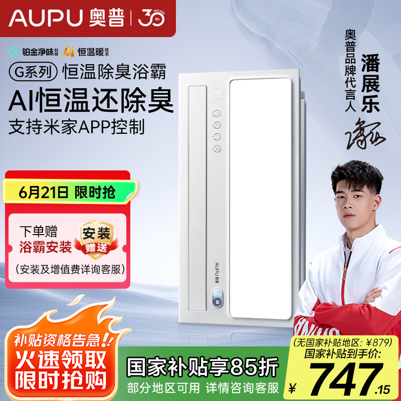 奥普（AUPU）AI恒温暖浴霸S01MD风暖浴霸铂金除臭|三挡换气|吹风智能浴霸