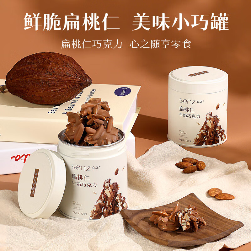 心之（SENZ MASTER CHOCOLATIER）扁桃仁牛奶巧克力 罐装100g 休闲零食 坚果巧克力 送女友新年礼物