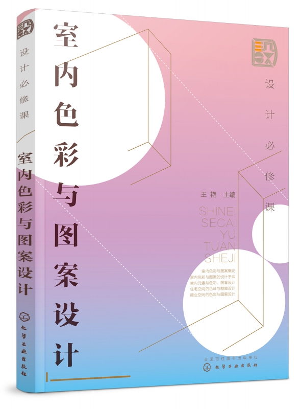 室内色彩与图案设计(设计必修课)