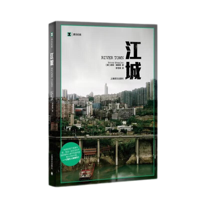 【新华正版畅销图书】江城 上海译文出版社 彼得·海斯勒