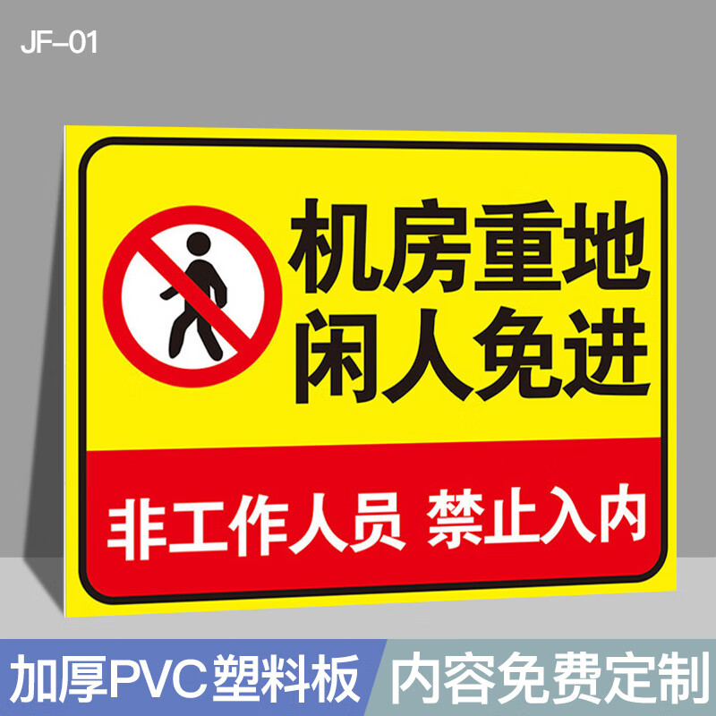 机房重地闲人免进非工作人员禁 30x40cm