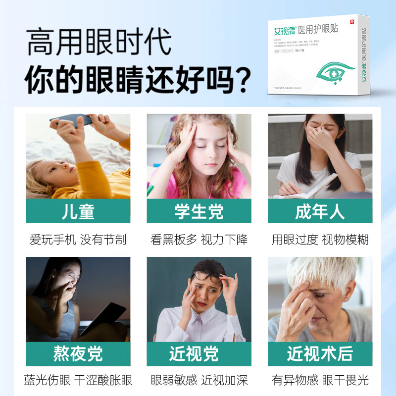 艾视清医用护眼贴学生青少年眼干眼涩酸痛冷敷眼贴视物模糊视疲劳 12袋【7袋*1盒+5袋】