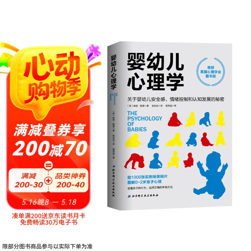 婴幼儿心理学 关于婴幼儿安全感、情绪控制和认知发展的秘密  京东618活动